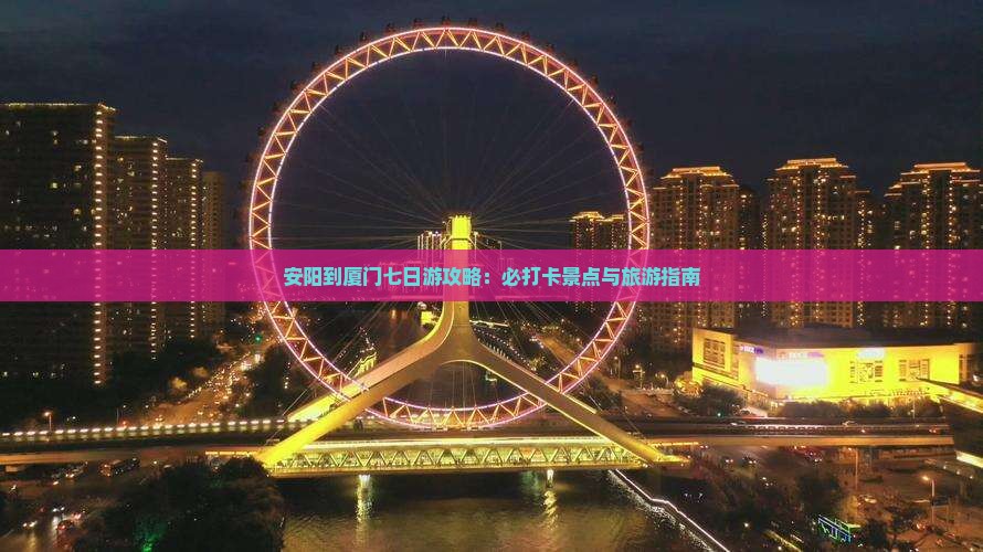 安阳到厦门七日游