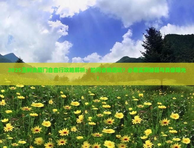 玉树去厦门自由行