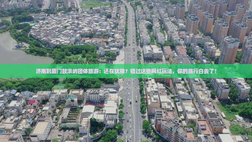 济南到厦门鼓浪屿团体旅游