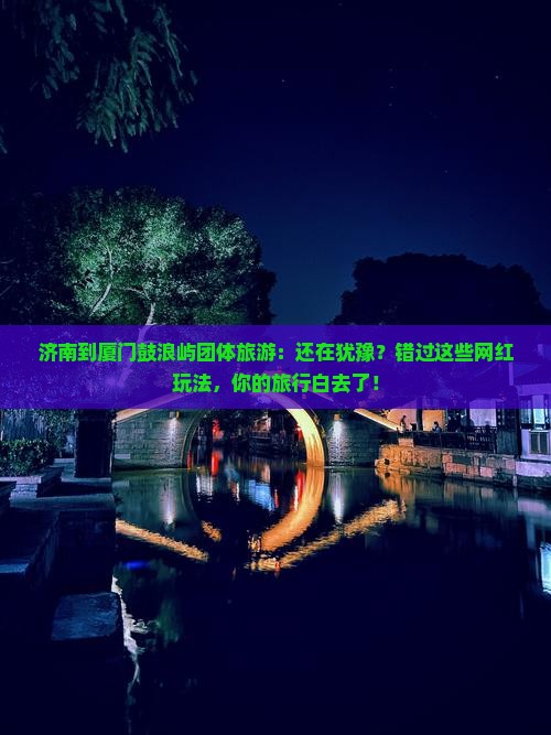 济南到厦门鼓浪屿团体旅游