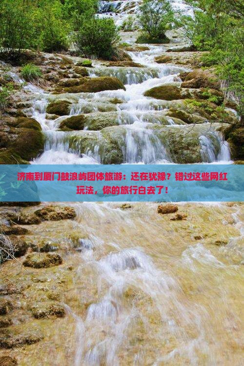 济南到厦门鼓浪屿团体旅游