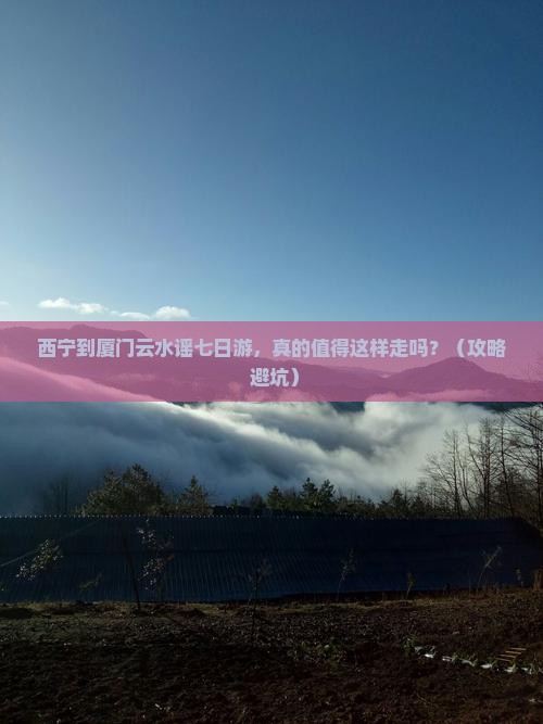 西宁到厦门云水谣七日游