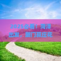 菏泽去厦门菽庄花园景点