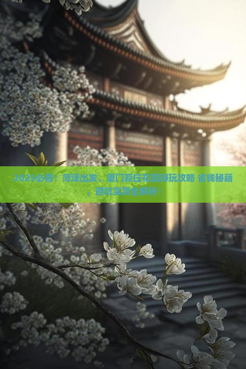 菏泽去厦门菽庄花园景点