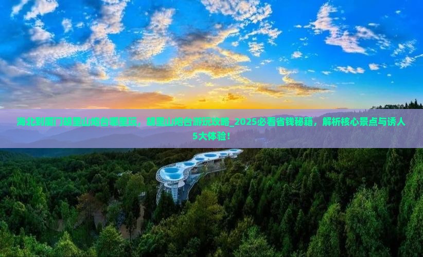 海北到厦门胡里山炮台哪里玩