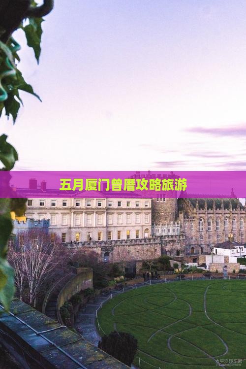 五月去厦门曾厝埯团体旅游