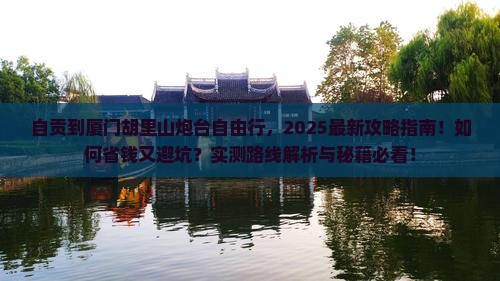 自贡到厦门胡里山炮台自由行
