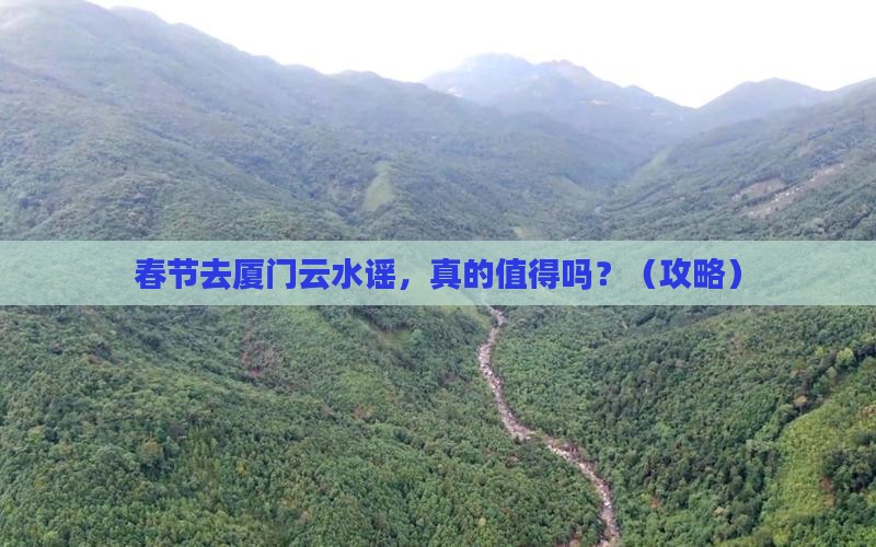 春节到厦门云水谣攻略