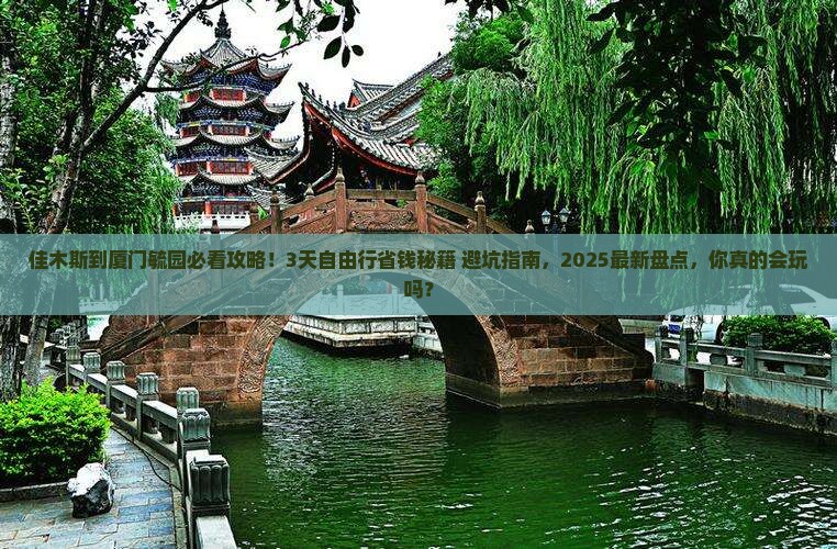 佳木斯到厦门毓园攻略