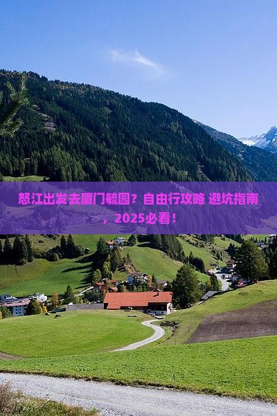 怒江去厦门毓园自由行