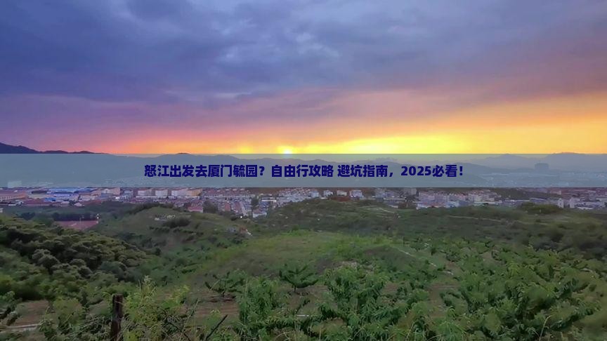 怒江去厦门毓园自由行