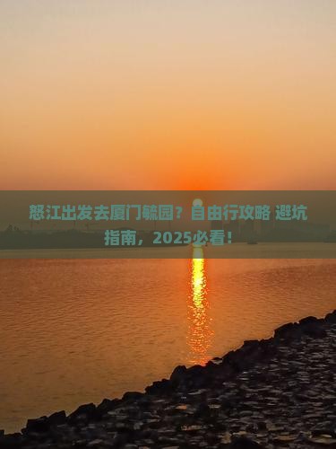 怒江去厦门毓园自由行