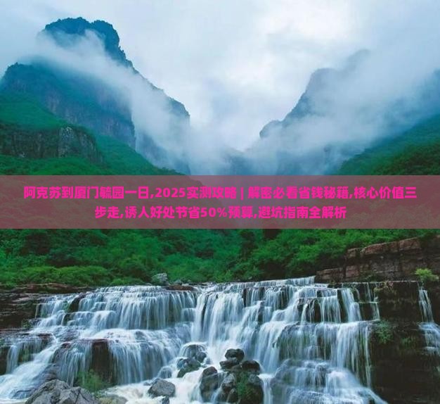 阿克苏到厦门毓园一日