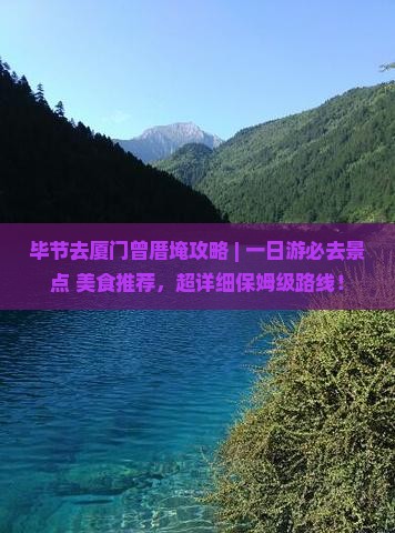 毕节去厦门曾厝埯攻略