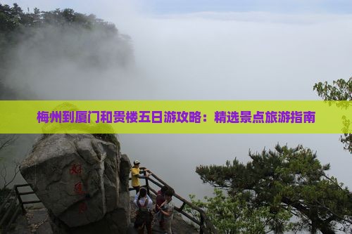 梅州到厦门和贵楼五日游