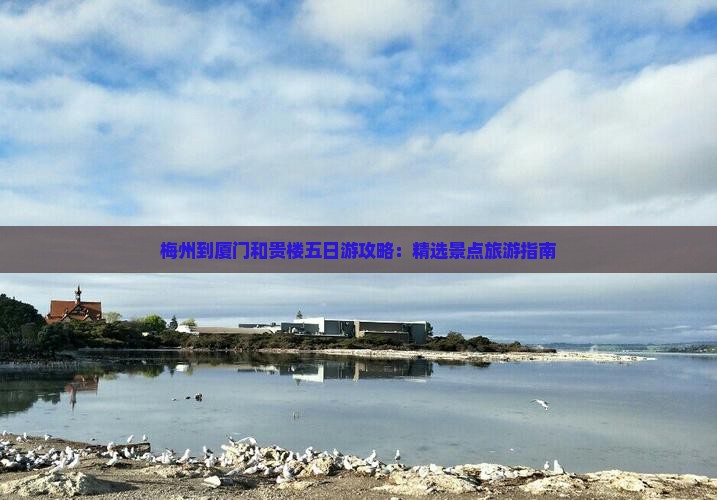 梅州到厦门和贵楼五日游