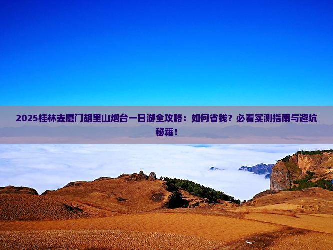 桂林去厦门胡里山炮台一日