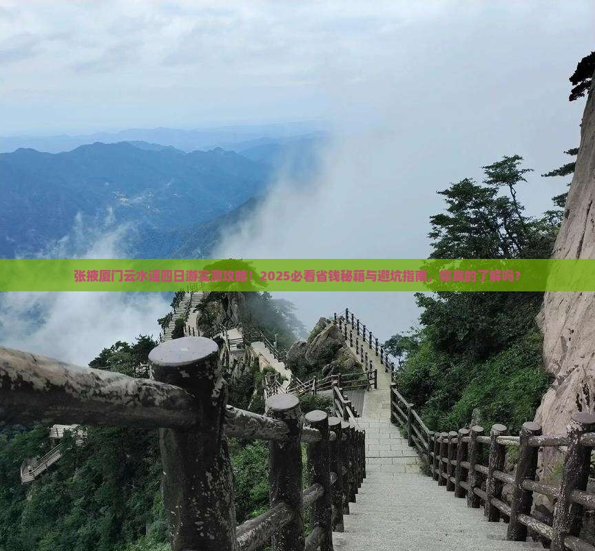 张掖去厦门云水谣四日游