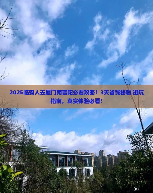 临猗到厦门南普陀攻略
