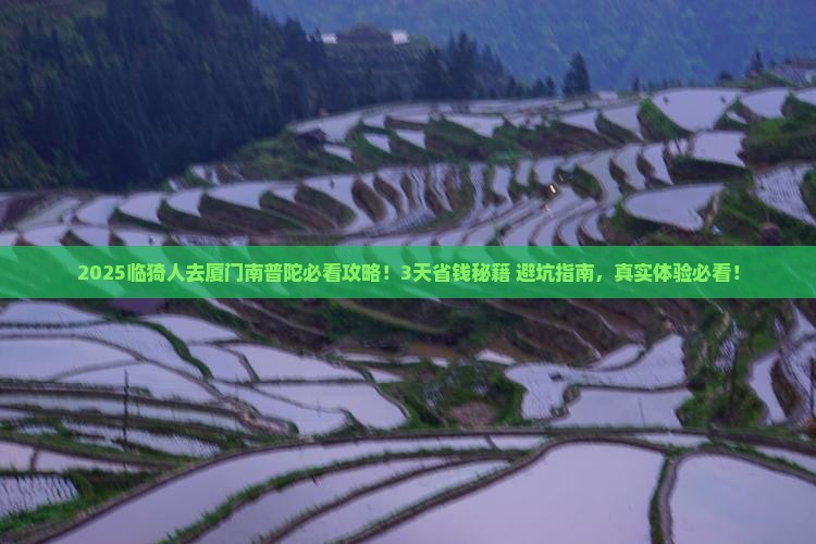 临猗到厦门南普陀攻略