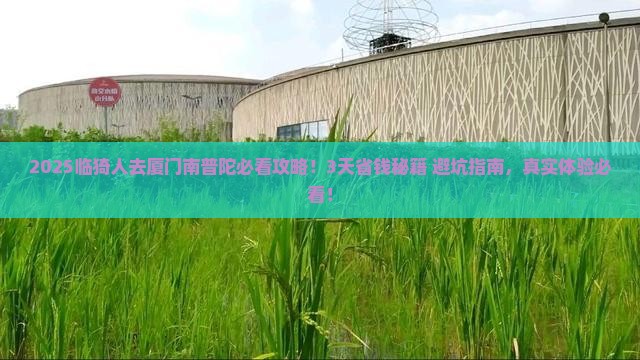 临猗到厦门南普陀攻略