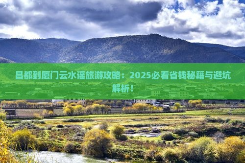 昌都到厦门云水谣旅游
