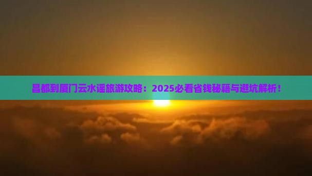 昌都到厦门云水谣旅游