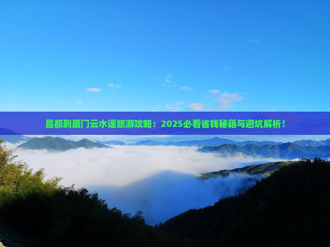 昌都到厦门云水谣旅游