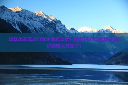 通辽去厦门云水谣哪里玩