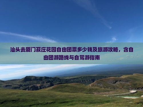 汕头去厦门菽庄花园自由团