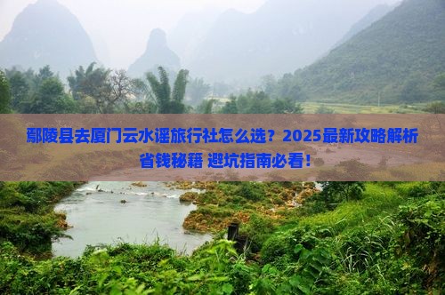 鄢陵县去厦门云水谣旅行社