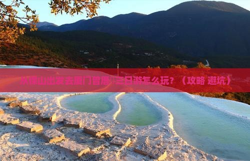 保山去厦门曾厝埯三日游