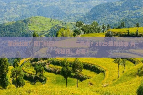 肇庆到厦门毓园哪里玩