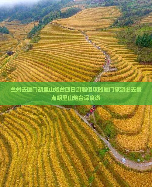 兰州去厦门胡里山炮台四日游