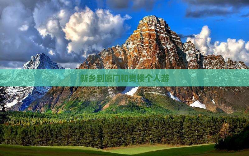 新乡到厦门和贵楼个人游