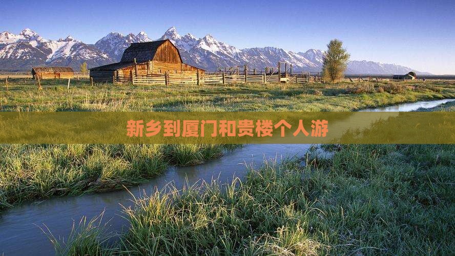 新乡到厦门和贵楼个人游