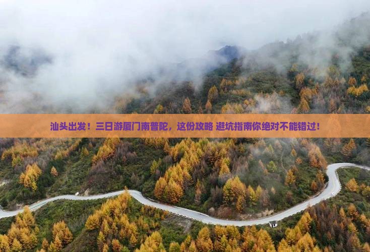 汕头去厦门南普陀三日游