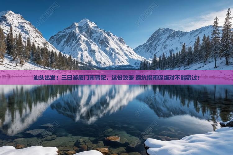 汕头去厦门南普陀三日游