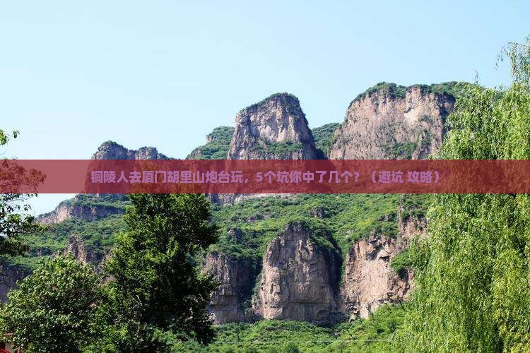铜陵去厦门胡里山炮台团体旅游