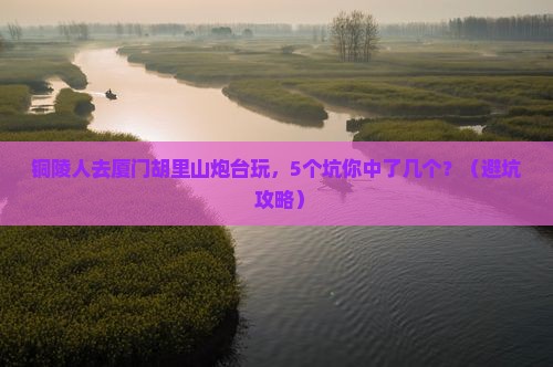 铜陵去厦门胡里山炮台团体旅游