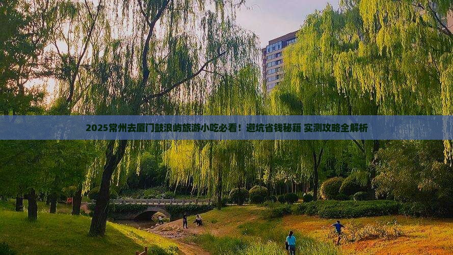 常州到厦门鼓浪屿旅游小吃