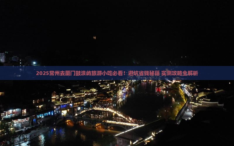 常州到厦门鼓浪屿旅游小吃