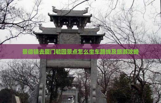 景德镇去厦门毓园景点