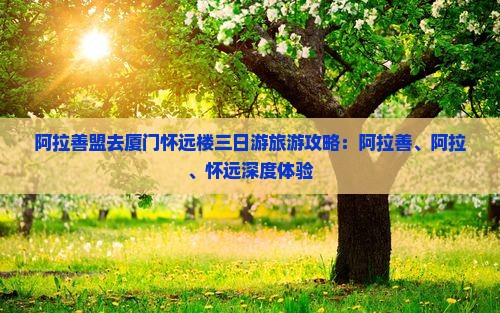 阿拉善盟去厦门怀远楼三日游