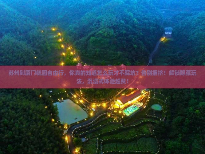 苏州到厦门毓园自由行
