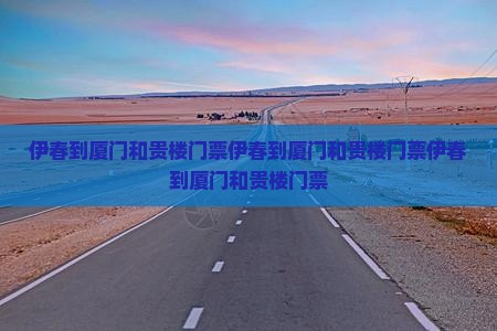 伊春到厦门和贵楼门票