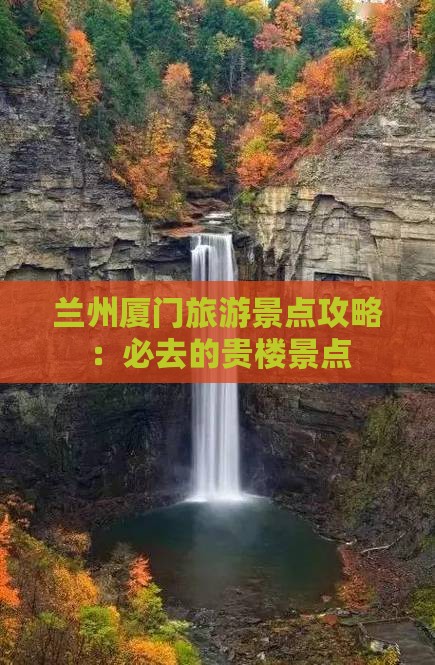 兰州到厦门和贵楼必去地