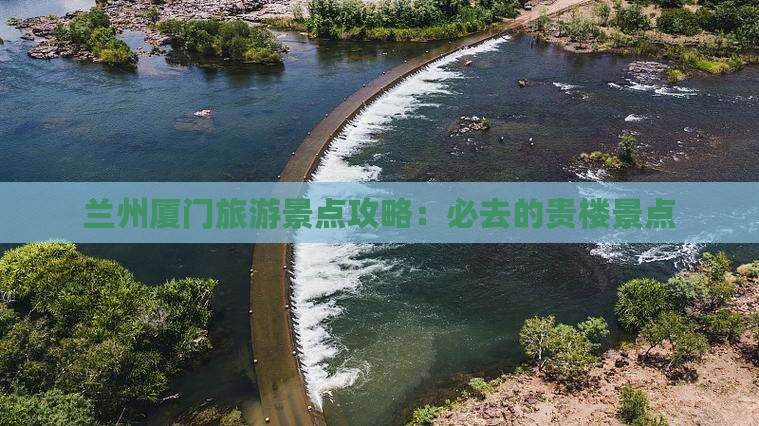 兰州到厦门和贵楼必去地