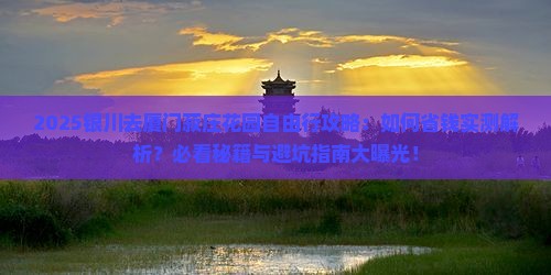银川去厦门菽庄花园自由行