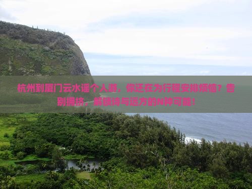 杭州到厦门云水谣个人游
